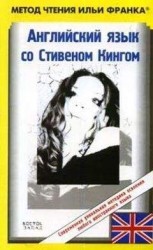 читать Английский язык со Стивеном Кингом 