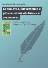 читать Корни дуба. Впечатления и размышления об Англии и англичанах