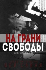 читать На грани свободы (ЛП)
