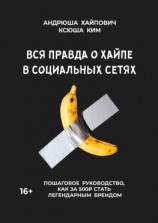 читать Вся правда о хайпе в социальных сетях