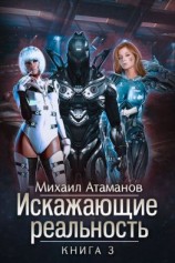 читать Искажающие реальность. Книга 3. Своя игра