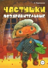читать Частушки поздравительные