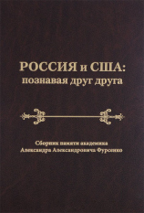 читать Россия и США: познавая друг друга. Сборник памяти академика Александра Александровича Фурсенко / Russia and the United States: perceiving each other. In Memory of the Academician Alexander A. Fursenko