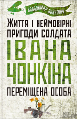 читать Життя і неймовірні пригоди солдата Івана Чонкіна. Переміщена особа