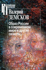 читать Образ России в современном мире и другие сюжеты