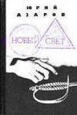 читать Новый свет