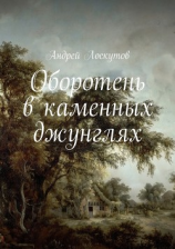 читать Оборотень в каменных джунглях