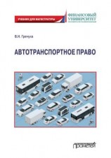 читать Автотранспортное право