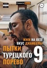 читать МЖМ на яхте. Вкус Джамбулы. Пытки Турецкого Порево 9