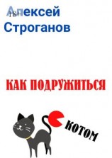 читать Как подружиться с котом