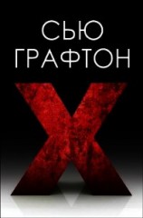читать Икс (ЛП)