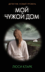 читать Мой чужой дом
