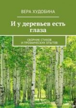 читать И у деревьев есть глаза. Сборник стихов и прозаических опытов