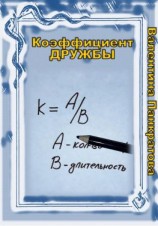 читать Коэффициент дружбы