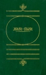 читать Жили-были(Русские народные сказки о боге, черте, и попе, и хитроватом мужике) -