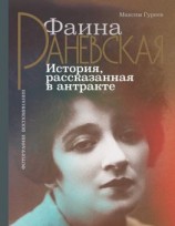 читать Фаина Раневская. История, рассказанная в антракте
