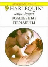 читать Волшебные перемены