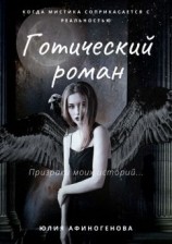 читать Готический роман. Призраки моих историй