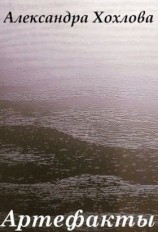 читать Артефакты