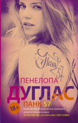 читать ПАНК 57