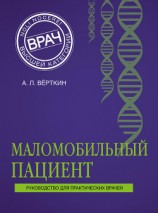 читать Маломобильный пациент