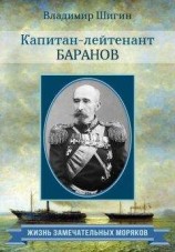 читать Капитан-лейтенант Баранов