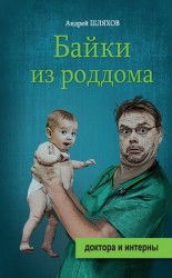 читать Байки из роддома