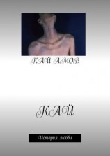 читать Кай. История любви