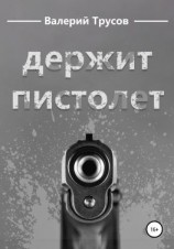 читать Держит пистолет