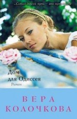 читать Дом для Одиссея