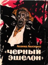 читать Чёрный эшелон