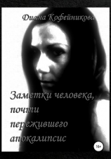 читать Заметки человека, почти пережившего апокалипсис