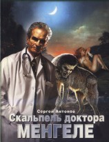 читать Скальпель доктора Менгеле