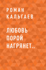 читать Любовь порой нагрянет..