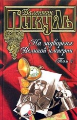 читать На задворках Великой империи. Книга вторая. Белая ворона
