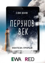 читать Перунов Век