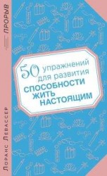 читать 50 упражнений для развития способности жить настоящим