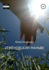 читать Семёновский маньяк