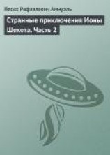 читать Странные приключения Ионы Шекета. Часть 4