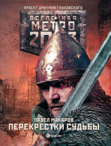 читать Метро 2033: Перекрестки судьбы