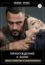 читать Принуждение к боли