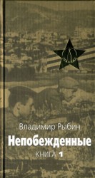 читать Непобежденные
