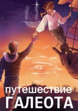читать Путешествие «Галеота»