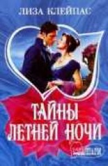 читать Тайны летней ночи