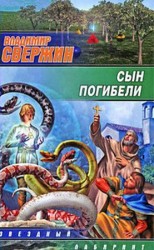 читать Сын погибели