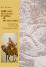 читать Кыпчаки / половцы / куманы и их потомки: к проблеме этнической преемственности