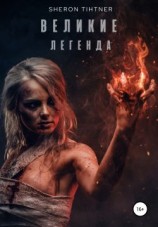читать Великие. Легенда