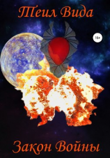читать Закон войны