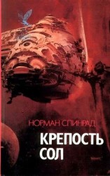 читать Крепость Сол (сборник)