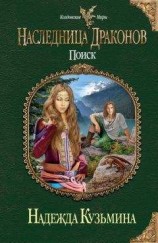 читать Наследница драконов. Поиск